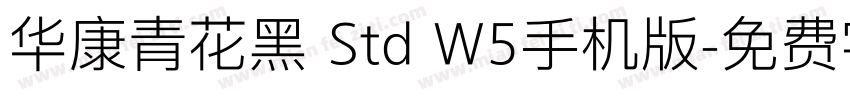 华康青花黑 Std W5手机版字体转换